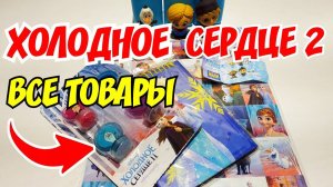 Холодное Сердце 2 разные товары из Магнита распаковка и обзор!