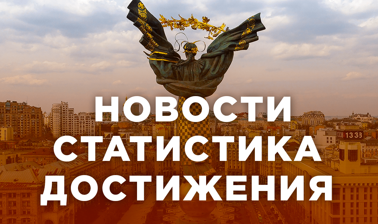 Новости, статистика и немного достижений и рекордов из Украины