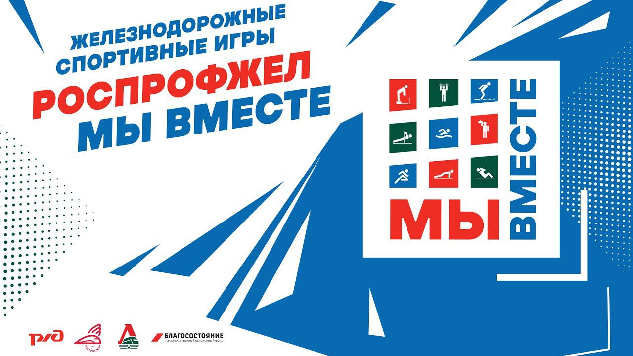 РОСПРОФЖЕЛ: МЫ ВМЕСТЕ. День 3. Эстафета ГТО