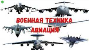 Военная техника для детей. Авиация. Самолеты.