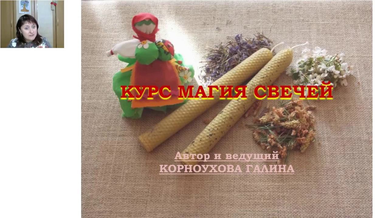 Курс Свечная магия. Вводное слово
