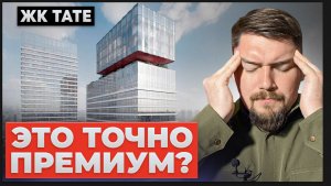 ОБЗОР ЖК TATE | ХОРОШИЙ ЖК ДЛЯ ИНВЕСТИЦИЙ, НО ...