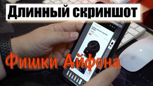 Фишки Айфона | Длинный скриншот всей страницы