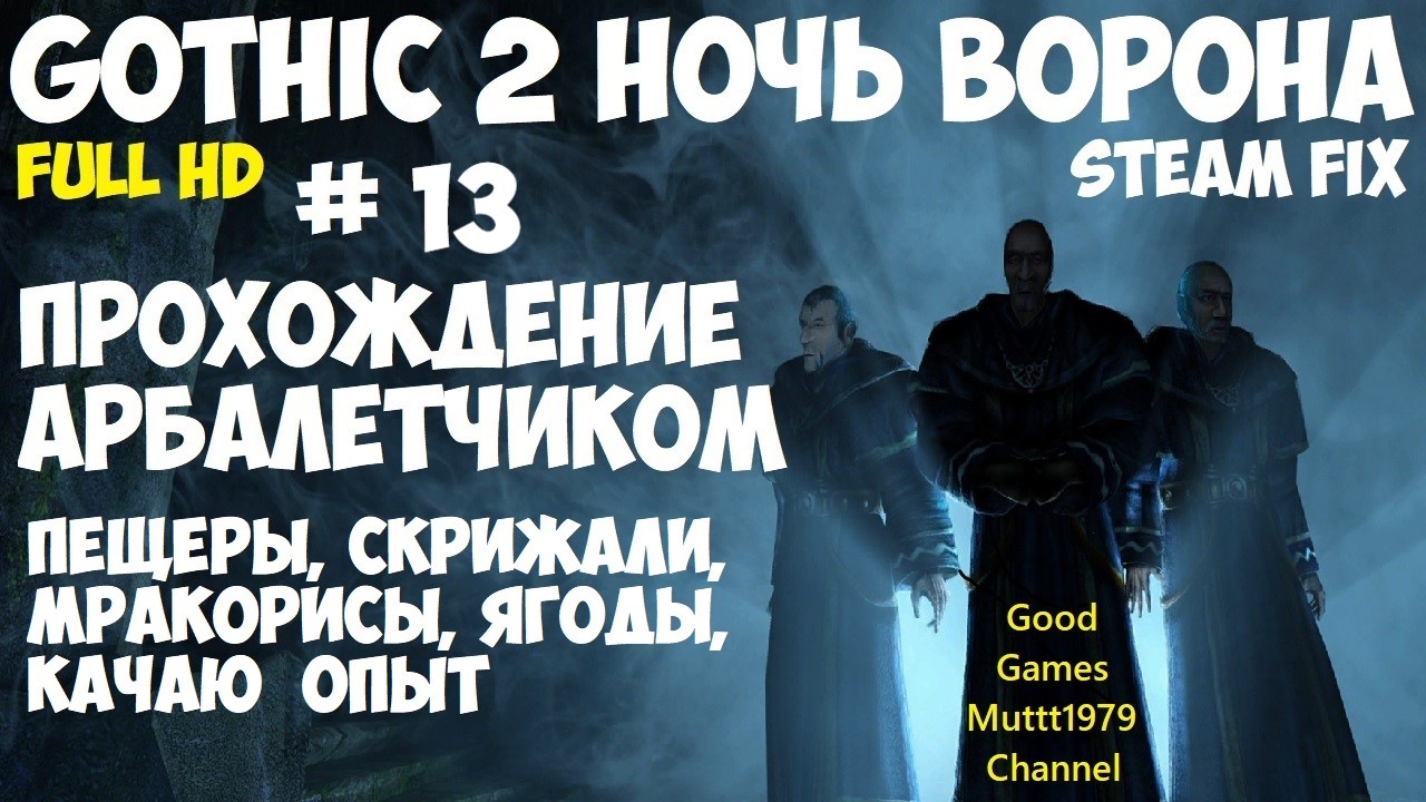 Gothic 2 Ночь Ворона Прохождение арбалетчиком steam fix 2021 Видео 13 Пещеры таблички Готика 2