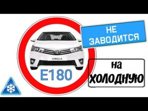 Toyota Corolla E180. Не запускается на холодную.