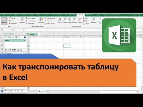 Как транспонировать таблицу Excel смотреть онлайн