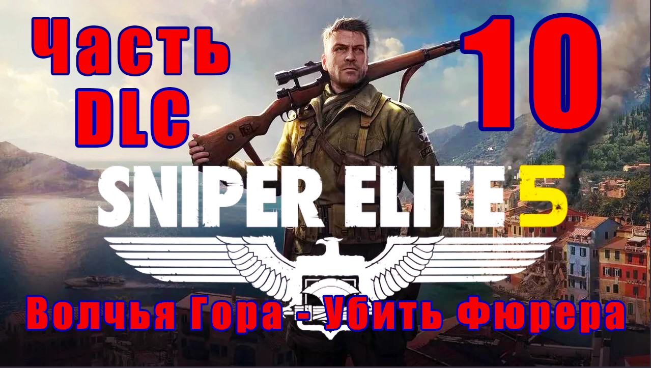 DLC - Sniper Elite 5- на ПК ➤ Волчья гора - Убить Фюрера ➤ Прохождение # 10 ➤ 2K ➤