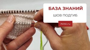 Шов подгибом в вязании - мастер-класс спицами