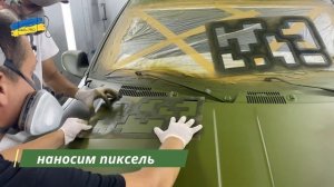 Как покрасить машину в камуфляж - быстро и легко