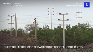 Энергоснабжение в Севастополе восстановят к утру