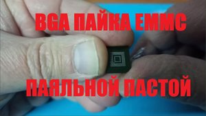 BGA пайка ЕММС с помощью паяльной пасты.