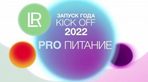 Старт года LR 2022 в России