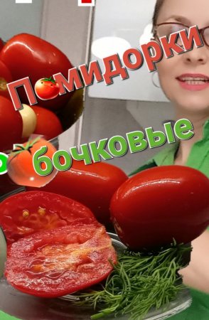 Душевные помидорки - бочковые заготовки🍅