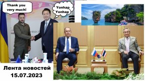 НАТОвская встреча Зеленского против НАДОвской встречи Лаврова!  Лента новостей 15.07.2023 (2 часть)