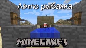 Как сделать авто рыбалку в Майнкрафте | Автоматическая прокачка и добыча предметов через рыбалку