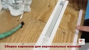 Как собрать карниз для вертикальных жалюзи / How to assemble a curtain rod for vertical blinds