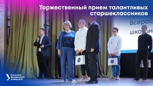 Торжественный прием талантливых старшеклассников Свердловской области