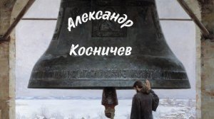 Художник Александр Косничев