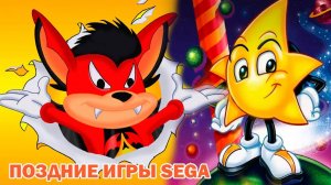 Поздние игры Sega Mega Drive - Красивые и технологичные игры / Часть 3