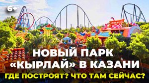 Новый парк развлечений «Кырлай» в Казани. Где расположится и что там сейчас есть?