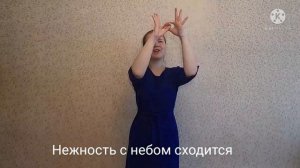 Песня "Дева Богородица" на жестовом языке