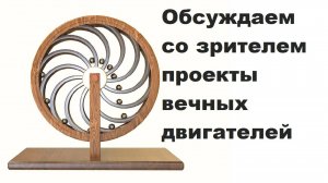 Обсуждаю со зрителем проекты вечных двигателей