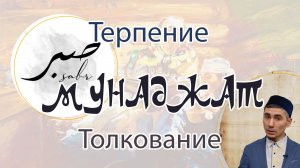 Терпение - сабр, толкование мунаджата