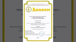 Дипломы Конкурсов:"Талантикум 17" "ДО-МИ-СОЛЬКА 15"- "ОБЛАСТНОЙ КОНКУРС 2017г. "Светлая Душа 15".mp4