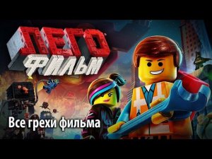 Все грехи фильма "ЛЕГО Фильм"