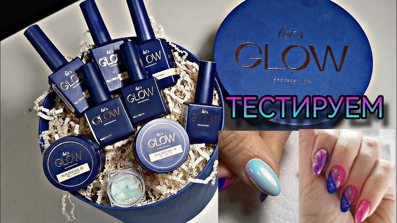 Let's Glow, тестируем. СУПЕР АВРОРА с розовым бликом, идеальные твёрдые гели и плотные лаки. смотреть онлайн