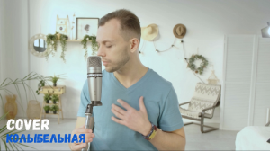 LEYMEN - Колыбельная (Rauf & Faik) cover