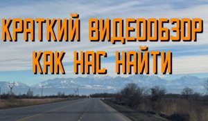 Как до нас добраться на автомобиле.