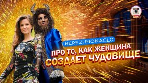 Про то, как женщина создает чудовище!  #бережнонагло