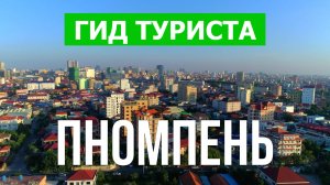 Город Пномпень что посетить | Видео с дрона | Камбоджа с высоты птичьего полета