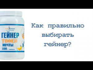 Как правильно выбрать гейнер?
