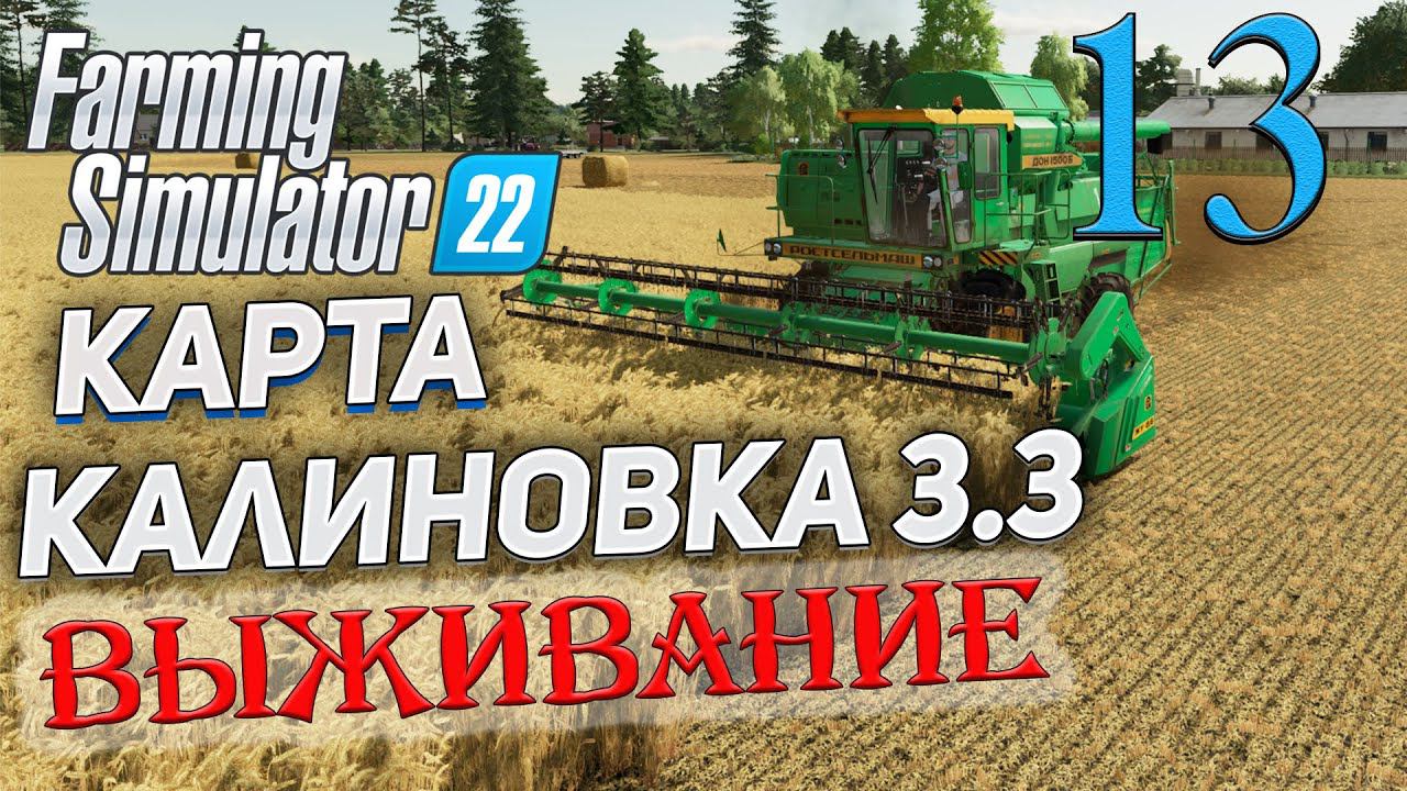 FS22 КАРТА КАЛИНОВКА 3.3 ➤ 13 ✦ВЫЖИВАНИЕ✦ смотреть онлайн