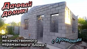 Дачный домик / Из ужасных не качественных блоков / С перегородкой и двумя фронтонами (июнь 2022)