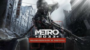 ☆☆МЕТРО 2033★★ Выживания в метро (REMIX)(CAVER)