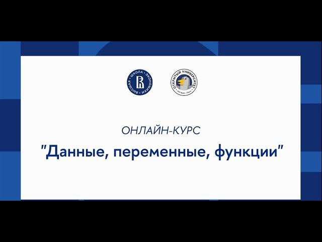 Курс «Основы программирования на Python»: Данные, переменные, функции