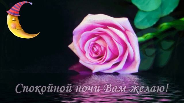 Спокойной ночи! Приятных снов! Красивая открытка для друзей. смотреть онлайн