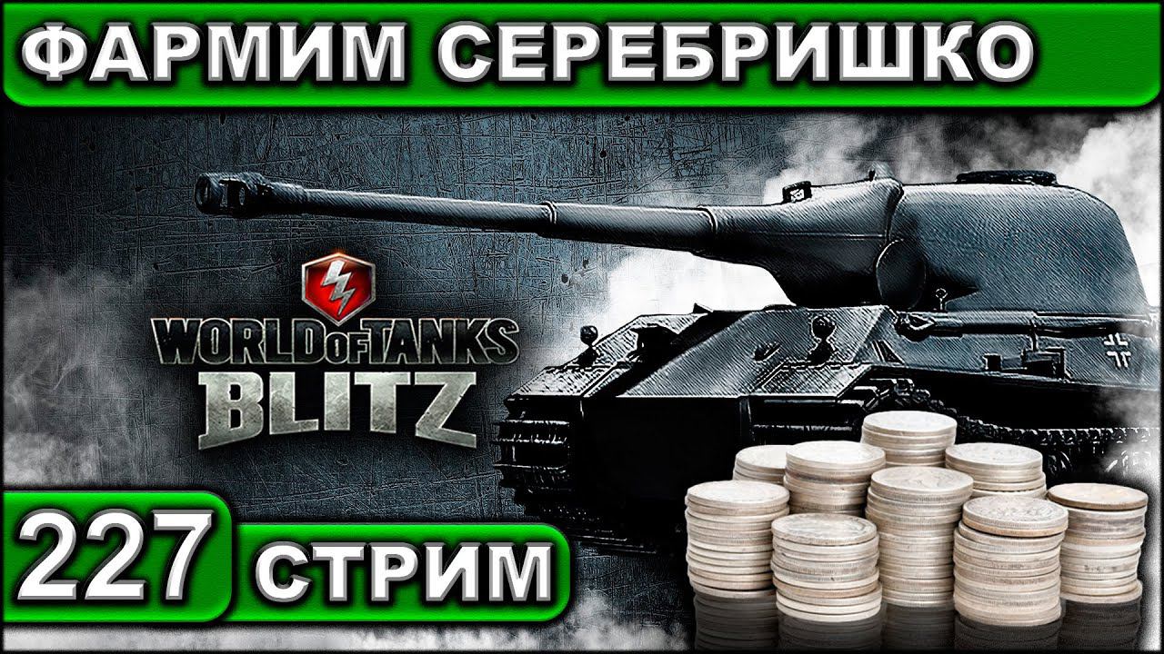 ФАРМИМ СЕРЕБРИШКО ► WOT BLITZ ► ВЗВОД С ПОДПИСЧИКАМИ ► АКК С НУЛЯ ► СТРИМ #227 ► 2K 60FPS смотреть онлайн