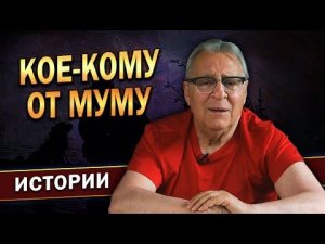 Геннадий Хазанов - Кое-кому от МУМУ (2022 г.)