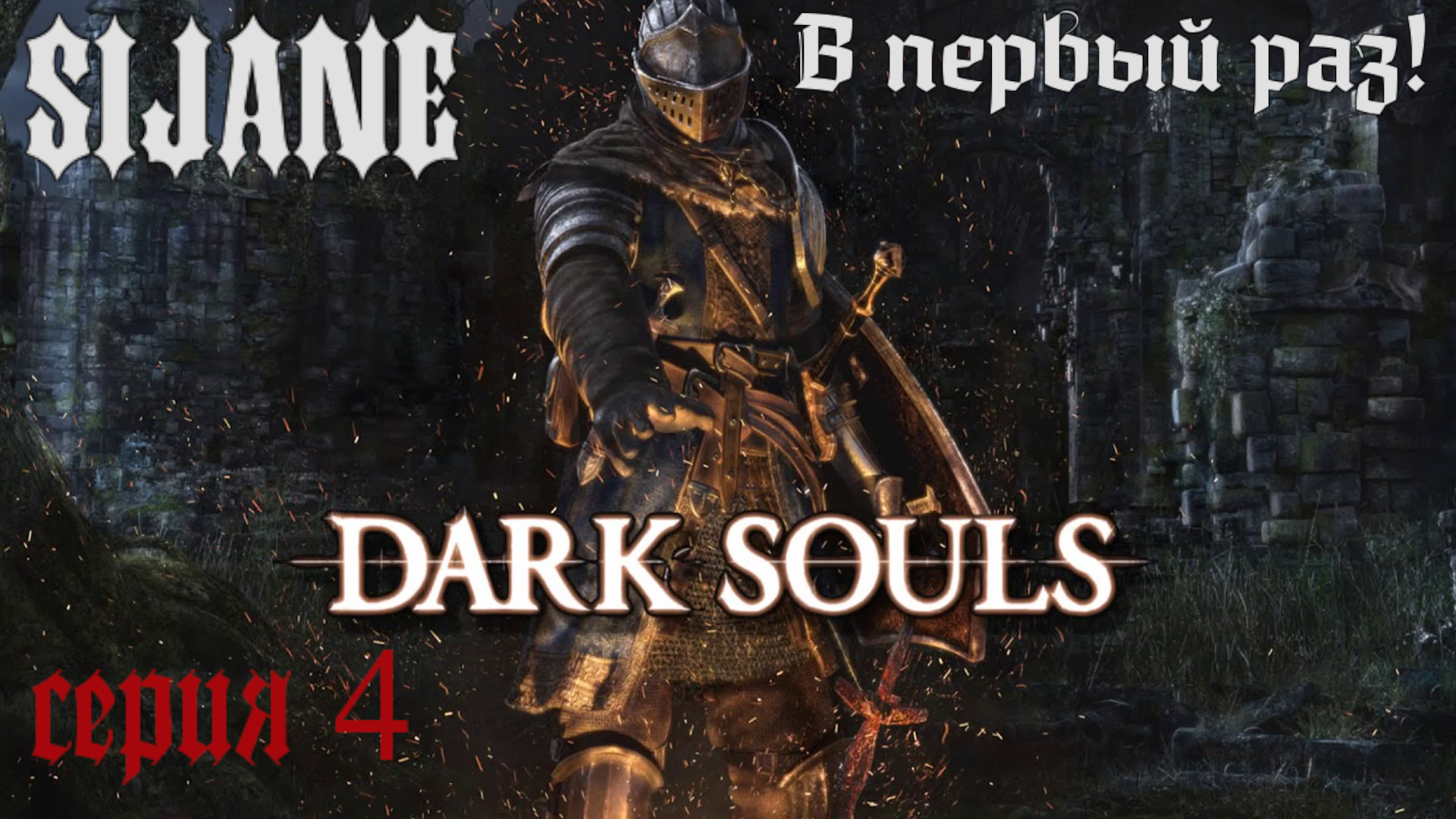 Dark Souls серия 4 Проклятые крысы