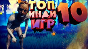 ЛУЧШИЕ ИНДИ ИГРЫ ЗА ВСЮ ИСТОРИЮ НА ПК!