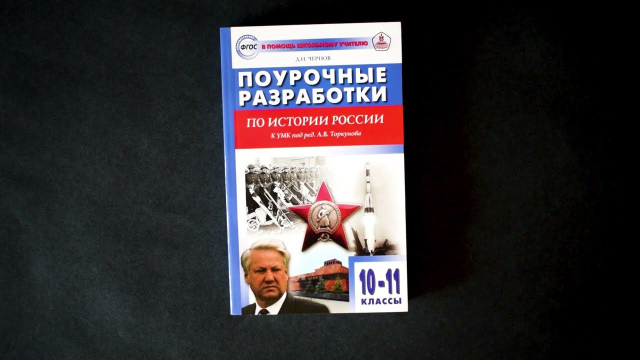 Поурочные разработки по истории России. 10-11 классы