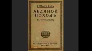 Аудиокнига Ледяной поход Роман Гуль Часть 1