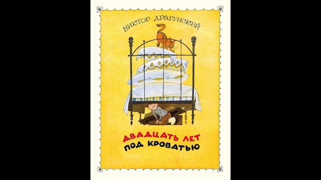 Двадцать лет под кроватью - Драгунский - слушать …