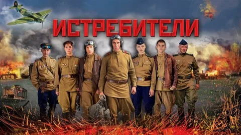 Истребители - Русский трейлер (HD)