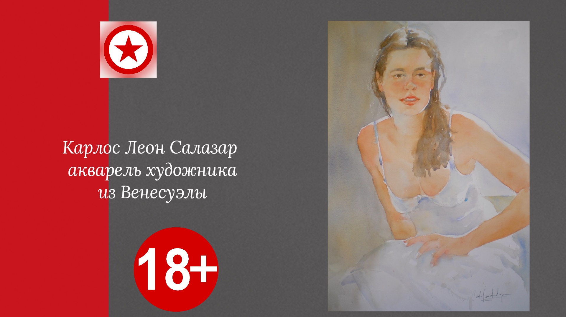 Леон Салазар акварель художника из Венесуэлы. смотреть онлайн