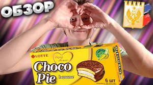 ЧОКО ПАЙ С БАНАНОМ | CHOCO PIE BANANA | ОФИЦИАЛЬНЫЙ ПОСТАВЩИК МОСКОВСКОГО КРЕМЛЯ | ORION | ОБЗОР